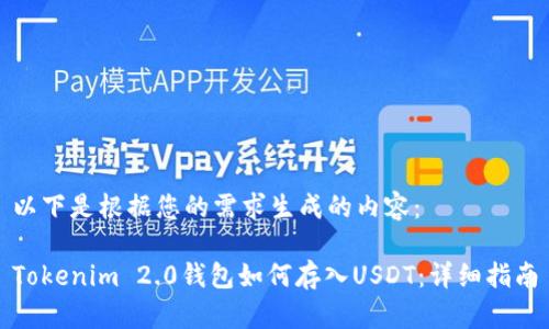 以下是根据您的需求生成的内容:
Tokenim 2.0钱包如何存入USDT:详细指南