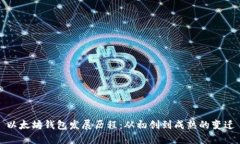 以太坊钱包发展历程：从初创到成熟的