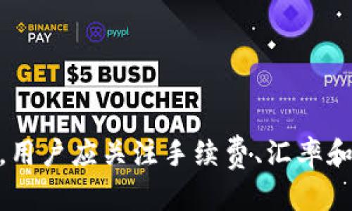 cheshi如何将TokenIM 2.0中的ETH转换为现金？/cheshi
TokenIM 2.0, ETH转现金, 加密货币兑换, 数字资产管理/guanjianci

### 都市新潮的加密货币世界 

随着区块链技术的迅猛发展，加密货币逐渐走进大众的视野。TokenIM作为一个受欢迎的数字资产钱包，在其最新版本2.0中为用户提供了更简便的管理和交易功能。而ETH（以太坊）作为最流行的加密货币之一，许多用户希望了解如何将其转换为现金。

### 了解TokenIM 2.0与ETH

TokenIM 2.0是一个集成了多种功能的数字资产钱包，它支持各种加密货币的存储与管理。在这个平台上，用户不仅可以安全地管理他们的资产，还可以进行加密货币的交易。而ETH是以太坊网络上流通的数字货币，因其智能合约的功能受到了广泛的关注和使用。

### 如何将TokenIM 2.0中的ETH转换为现金

#### 第一步：选择交易所

要将ETH转换为现金，首先需要选择一个可靠的加密货币交易所。市场上有许多交易所，如Binance、Coinbase、Kraken等，它们都支持ETH的交易。用户需确保所选择的交易所在其所在国家合法，且支持将ETH兑成当地货币。

#### 第二步：创建账户并完成身份验证

在选择交易所后，用户需要创建一个账户并完成必要的身份验证流程。这通常涉及个人信息的提交，例如身份证件、地址证明等。遵循交易所的要求，完成身份验证是保证账户安全和交易顺利的重要步骤。

#### 第三步：将ETH转入交易所

完成身份验证后，用户可以将TokenIM 2.0中的ETH余额转移到交易所。用户只需在TokenIM中找到转账功能，输入交易所提供的钱包地址及转账数量，确认后即可完成转账。

#### 第四步：在交易所进行兑换

ETH转入交易所后，用户可以在交易所进行兑换。在交易所界面，找到ETH交易对并选择将其兑换成现金（如USDT、CNY等）。下一步是输入兑换数量，确认交易信息后交付交易费用，并完成兑换过程。

#### 第五步：提取现金

兑换完成后，用户可以选择将现金提现到其银行账户。进入交易所的提现页面，输入银行账户信息及提现金额，确认后提交交易。通常情况下，提现金额将在几个工作日内到账，具体时间依赖于交易所和银行的处理速度。

### 加密货币转换的相关问题

#### 问题一：在TokenIM上如何管理我的ETH？

管理ETH的基本步骤
在TokenIM 2.0钱包中管理ETH非常方便。用户可以通过以下步骤进行有效管理：
ul
  li登录钱包：使用您的账号和密码登录TokenIM钱包。/li
  li查看资产：在主界面中，您可以看到所有持有的加密货币，点击ETH即可查看详细信息。/li
  li充值和提现：在资产页面中，您可以选择“充值”将ETH转入，或选择“提现”将ETH转出。/li
/ul

此外，TokenIM还提供了一些实用的工具，帮助用户分析市场行情，及时调整投资策略。用户可通过图表和数据获取实时市场动态，保障财富安全。

ETH资金安全性
TokenIM为用户提供多重安全保障，包括密码保护、双重身份验证和冷存储等。这些措施确保用户的资产安全和隐私保护。使用TokenIM的用户应避免将密码和个人身份信息泄露，并定期检查账户安全设置。

#### 问题二：ETH兑换现金的手续费是多少？

手续费的种类
在将ETH兑换为现金的过程中，用户需要注意交易所和提现手续费。这些手续费可能因交易所不同而有所差异：
ul
  li交易手续费：大多数交易所会根据交易量收取一定比例的手续费。通常，在交易量大时，比例会有所减少。/li
  li提现手续费：提现至银行账户时，交易所会收取相应的手续费，这些费用也可能因银行或地区而异。/li
/ul

如何降低手续费？
用户可以通过以下方式降低手续费：
ul
  li选择低手续费的交易所：在选择交易所时，可以参考网上各交易所手续费列表，选择最优惠的交易平台。/li
  li参与活动：部分交易所不定期推出活动，用户可以在活动期间享受低手续费或免费的交易机会。/li
/ul

#### 问题三：ETH兑换现金需要多长时间？

兑换过程的时间框架
通常，将ETH兑换为现金的时间取决于多个因素：
ul
  li交易所确认时间：交易所确认交易的时间可能会影响用户的兑换速度。在高峰期，确认时间可能会延长。/li
  li提现处理时间：不同的交易所提现处理速度不同，一般情况下，提现至银行账户的过程可能需要1-5个工作日。/li
/ul

影响时间的因素
以下因素也可能影响兑换的时间：
ul
  li网络拥堵：以太坊网络的交易量可能影响交易确认的速度，当网络繁忙时，确认时间可能会延长。/li
  li安全审核：有些交易所可能会对大额提现进行安全审核，这可能导致提现时间延长。/li
/ul

#### 问题四：ETH兑换现金的风险有哪些？

潜在风险识别
将ETH兑换成现金的过程中存在一定的风险，用户需谨慎对待，可能的风险包括：
ul
  li市场波动风险：加密货币市场波动较大，ETH的价格可能在短时间内大幅波动，影响用户的收益。/li
  li交易所安全风险：选择不知名的交易所可能会使用户面临被盗、诈骗等风险。/li
/ul

风险管理策略
为管理和降低风险，用户可以采取以下策略：
ul
  li多做市场调查：在进行交易前，用户应多方了解行情，分析市场趋势，确保在合适的时机进行兑换。/li
  li选择信誉良好的交易所：选择具有良好口碑和安全措施的交易所进行操作，可以有效降低个人信息和资产泄露的风险。/li
/ul

### 结论

总的来说，将TokenIM 2.0中的ETH转换为现金的过程需要经过选择交易所、创建账户、完成身份验证、转账、兑换和提现等多个步骤。用户应关注手续费、汇率和交易所信誉，确保安全、顺利地完成兑换过程。同时，用户还需注意潜在风险，灵活调整操作策略，以便在加密货币的投资中获得收益。