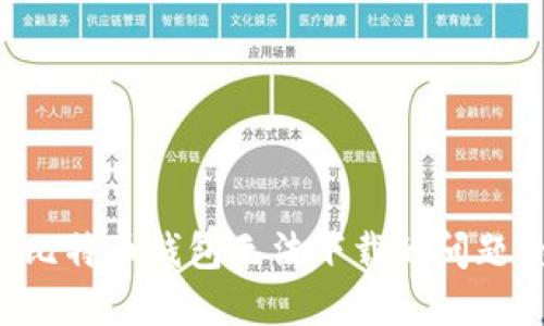 如何解决比特币钱包无法下载的问题:全面指南