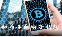 如何安全下载虚拟币手机电子钱包：最