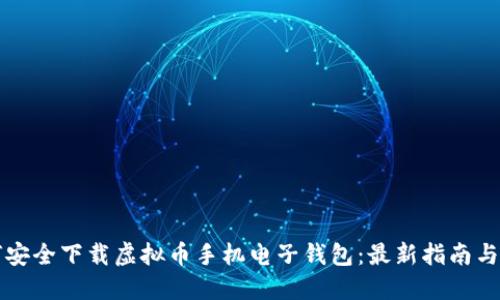 如何安全下载虚拟币手机电子钱包:最新指南与推荐