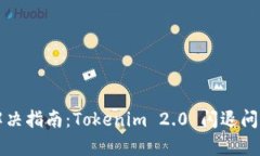 游戏闪退解决指南：Tokenim 2.0 闪退问题