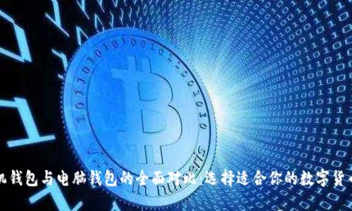 比特币手机钱包与电脑钱包的全面对比:选择适合你的数字货币存储方案
