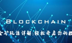 Tokenim 2.0挖金矿玩法详解：轻松开启你