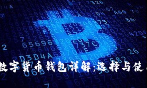 USDT数字货币钱包详解:选择与使用指南