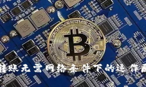 TokenIM 2.0转账无需网络条件下的运作原理与实践指南