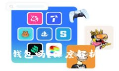 区块链交易一定要钱包吗？深度解析区