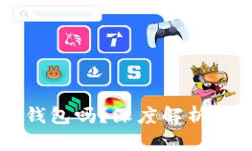 区块链交易一定要钱包吗?深度解析区块链交易的必需品