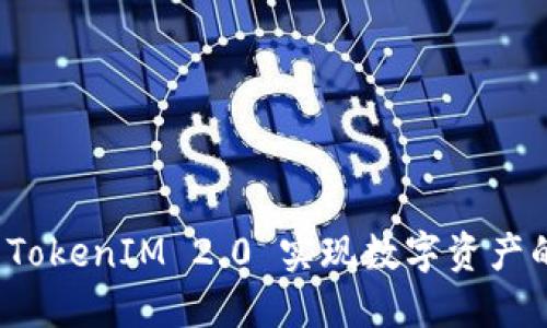 如何通过 TokenIM 2.0 实现数字资产的高效变现