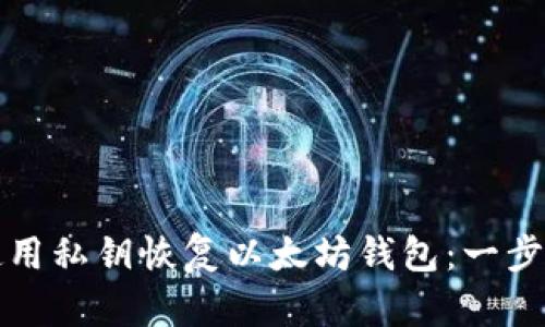 如何使用私钥恢复以太坊钱包:一步步指南