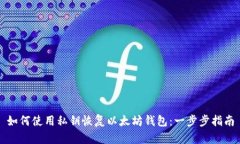 如何使用私钥恢复以太坊钱包：一步步