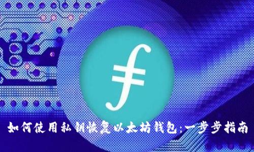 如何使用私钥恢复以太坊钱包:一步步指南
