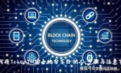 如何将TokenIM安全地分享给他人：步骤