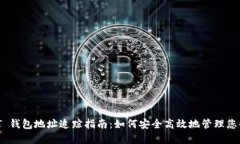 火币 USDT 钱包地址追踪指南：如何安全