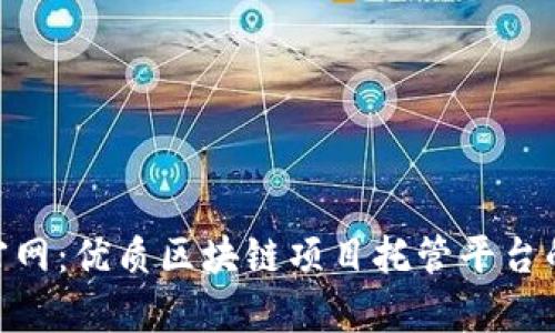 Tokenim官网:优质区块链项目托管平台的优势解析