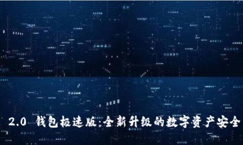 TokenIM 2.0 钱包极速版:全新升级的数字资产安全管理工具