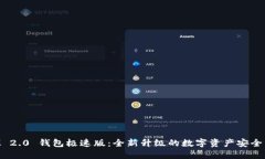 TokenIM 2.0 钱包极速版：全新升级的数字