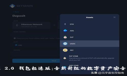 TokenIM 2.0 钱包极速版:全新升级的数字资产安全管理工具