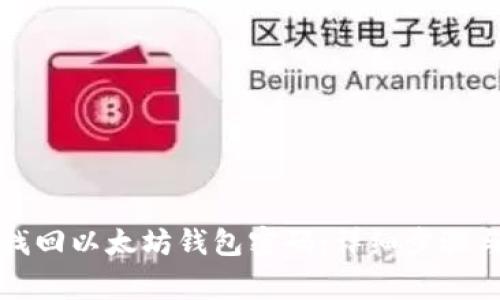 如何有效找回以太坊钱包密码:详细步骤与注意事项