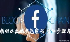 如何有效找回以太坊钱包密码：详细步
