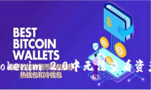 如何解决在Tokenim 2.0中无法查看资产金额的问题