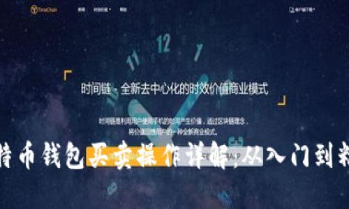 比特币钱包买卖操作详解:从入门到精通