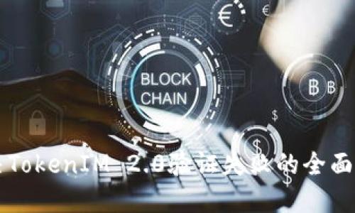 解决TokenIM 2.0验证失败的全面指南