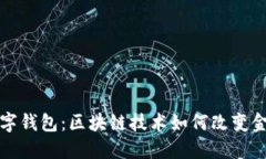 央行数字钱包：区块链技术如何改变金