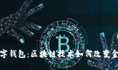 央行数字钱包:区块链技术如何改变金融未来