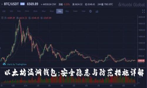 以太坊漏洞钱包:安全隐患与防范措施详解