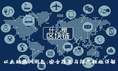 以太坊漏洞钱包：安全隐患与防范措施