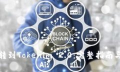 从比特儿转到Tokenim 2.0：完整指南与注