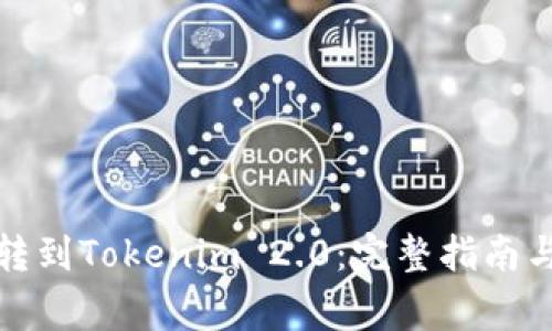 从比特儿转到Tokenim 2.0:完整指南与注意事项