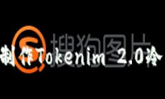 如何用旧手机制作Tokenim 2.0冷钱包：全