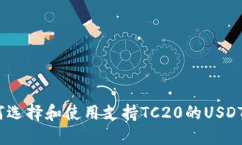: 如何选择和使用支持TC20的USDT钱包?