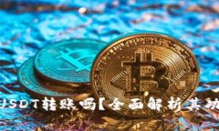 Tokenim支持USDT转账吗？全面解析其功能