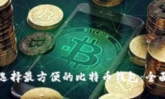 如何选择最方便的比特币钱包：全面指
