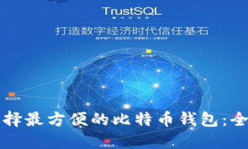 如何选择最方便的比特币钱包:全面指南
