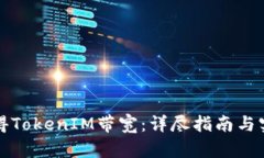 如何获得TokenIM带宽：详尽指南与实用