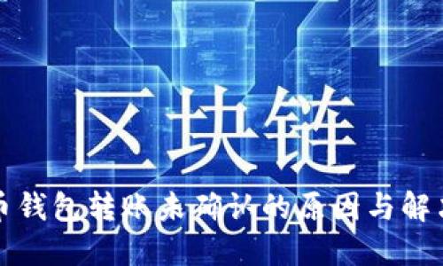 比特币钱包转账未确认的原因与解决方案
