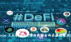 Tokenim 2.0与Trust：哪种更安全的区块链