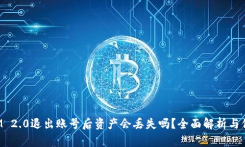 TokenIM 2.0退出账号后资产会丢失吗?全面解析与保障措施