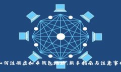 如何注册虚拟币钱包地址：新手指南与