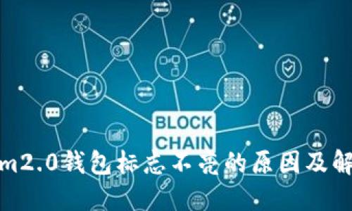 tokenim2.0钱包标志不亮的原因及解决方案