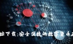 USDT钱包地址下载：安全便捷的数字货