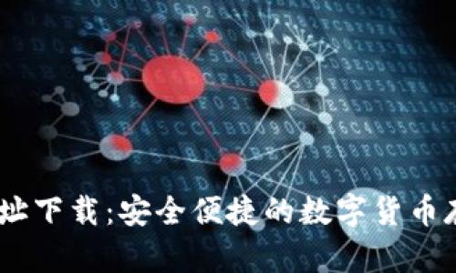 USDT钱包地址下载:安全便捷的数字货币存储解决方案