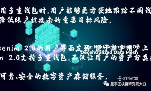  Tokenim 2.0钱包的安全性分析：密码设置、类型及管理方法  / 
 guanjianci Tokenim 2.0, 钱包密码, 加密钱包, 数字资产安全  /guanjianci 

在数字货币的快速发展中，密码的安全性显得尤为重要。而作为一种广泛使用的数字资产存储工具，Tokenim 2.0钱包的密码设置也受到用户的高度关注。本文将详细介绍Tokenim 2.0钱包的密码类型、数量以及密码管理的方法，帮助用户更好地理解和使用这一数字钱包。

1. Tokenim 2.0钱包的密码类型
Tokenim 2.0钱包主要包含几种类型的密码，每种密码的作用各有不同。这些密码确保用户的数字资产在存储和交易过程中的安全性和私密性。

h41.1. 主密码/h4
Tokenim 2.0钱包的主密码是用户首次创建钱包时设置的，主要用于保护用户的私人密钥和交易信息。主密码必须足够复杂，以防止被恶意攻击者轻易破解。用户在设置主密码时，建议包含字母、数字和特殊字符，以增加密码的强度。

h41.2. 备份密码/h4
备份密码是在用户备份钱包数据时设置的。为确保在设备丢失或损坏时，用户能够恢复他们的资产，备份密码的设置尤为重要。这个密码通常与主密码不同，并且建议用户妥善保存。

h41.3. 交易密码/h4
为了保护用户在进行交易时的安全，Tokenim 2.0钱包引入了交易密码。每当用户发起交易时，都需要输入这个密码才能完成相应操作。交易密码的设置旨在防止未授权的交易，确保只有用户本人能够操作。

2. Tokenim 2.0钱包有多少个密码？
综合以上所述，Tokenim 2.0钱包总体上有以下几类密码：主密码、备份密码和交易密码。通常来说，如果用户在使用过程中，确保各类密码的安全性，那么至少需要记住这三种密码。这种设计让用户能够在不同的场景下，更加灵活地管理自己的钱包，降低安全风险。

3. 密码管理的最佳实践
密码管理是每个数字资产用户必须掌握的一项技能。Tokenim 2.0钱包虽然提供了多种密码类型，但这也意味着用户需要更好的管理这些密码，以确保他们的资产安全。

h43.1. 密码复杂度/h4
尽可能设置复杂的密码是确保数字资产安全的关键。用户应避免使用简单的词语或生日等易推测的密码。在设置密码时，应考虑使用大小写字母、数字及特殊字符的组合，确保密码的唯一性和复杂性。

h43.2. 定期更换密码/h4
定期更换密码是加强账户安全的有效方法。用户可以设定每六个月更换一次密码的规则，特别是如果发现账户有异常活动时。及时更新密码，不仅能够保护账户安全，还能降低被攻击的风险。

h43.3. 使用密码管理器/h4
为了更好地管理多个密码，使用密码管理器是一个不错的选择。密码管理器可以帮助用户存储、生成和管理复杂密码，用户只需记住一个主密码即可。此工具不仅能提高安全性，还能使得密码管理变得更加方便。

4. 关于Tokenim 2.0钱包的其他安全措施
除了密码管理，Tokenim 2.0钱包还实施了一系列其他的安全措施，以确保用户的资金安全。

h44.1. 双重验证/h4
为增加账户层级的安全性，用户可以启用双重验证（2FA）。在这种情况下，除了输入密码，用户还需要提供短信验证码或使用身份验证器进行二次确认。这进一步增强了账户的安全性。

h44.2. 冻结资产功能/h4
如果用户产生了不常见的交易或多次尝试输入错误密码，Tokenim 2.0钱包会提醒用户，并有冻结资产的功能。这一功能可以在用户账户可能受到威胁时，及时保护资金安全。

h44.3. 教育用户进行安全意识培训/h4
Tokenim 2.0钱包开发团队不仅关注技术安全，还倡导用户开展自身的网络安全教育。通过向用户提供最佳实践和安全程序，提升用户的安全意识，降低被攻击风险。

5. 可能相关的问题

h4问题1：Tokenim 2.0钱包如何找回丢失的密码？/h4
Tokenim 2.0钱包在密码丢失的情况下，会提供密码找回的选项。用户可以通过电子邮件或手机号码进行验证，依靠验证码重设密码。在此过程中，用户必须确保其账户的安全性，确保是自己在进行此项操作。一般建议用户设置问题及答案，或者通过密钥短语进行密码找回。
在找回流程中，用户需要提供一些验证信息，例如账户关联的电子邮件地址，或者用于设置账户时的身份信息。Tokenim 2.0的安全性设置，让用户在开始找回密码之前，必须通过有效身份验证，才能进入密码重设环节。 

h4问题2：如何避免Tokenim 2.0钱包被黑客攻击？/h4
黑客攻击是在数字资产管理中最常见的威胁之一，因此用户需要采取严密的安全措施。首先，便是设置复杂的密码，避免密码被暴力破解。定期更新密码，并开启双重身份验证是基础的安全措施。此外，用户还应定期监控账户活动，保持对异常交易的高度警惕，并在发现可疑活动时，立即采取措施，如冻结账户。
在此基础上，用户还应注意，尽量不要在公共网络下使用Tokenim 2.0钱包，尤其是进行重要交易时，最好使用私人或信任的网络。此外，安装适当的防病毒软件，保持设备安全也是防范黑客攻击的有效手段。

h4问题3：Tokenim 2.0钱包是否支持多重钱包功能？/h4
Tokenim 2.0钱包支持多重钱包功能，使用户能够在同一应用中管理多个钱包。这一特点使得用户可以灵活地进行资产分配，用于不同的投资和交易策略。使用多重钱包时，用户能够更方便地跟踪不同钱包的资产状态，并根据需要进行划转。对于频繁交易的用户来说，多钱包的功能无疑大大提升了管理资产的便捷性。
用户在使用多重钱包时，需合理设置各个钱包的密码，确保各钱包之间的安全隔离。此外，建议用户在进行多个交易时，要针对不同的钱包使用不同的密码，以降低账户被攻击的重要目标风险。

h4问题4：Tokenim 2.0钱包与其他钱包平台的对比如何？/h4
Tokenim 2.0钱包在市场上有不少竞争者，例如MetaMask、Trust Wallet等。相较于这些平台，Tokenim 2.0在用户体验和安全功能上有一定优势。首先，Tokenim 2.0的用户界面友好，便于新手用户上手，设置各类密码和安全问题也有详细的提示和指导。
其次，Tokenim 2.0的高安全性设置，通过多重安全机制保护用户资产，不仅包括主密码和交易密码，还增加了双重验证等功能。而在资产管理功能上，Tokenim 2.0支持多重钱包，不仅让用户的资产分类更加合理，同时也方便其根据不同投资策略进行资产配置。整体来看，Tokenim 2.0钱包在安全性和用户体验上均表现出色，因此是值得信赖的数字钱包选择。

总之，拥有一款安全且便捷的数字钱包是每位数字资产用户的必备选择。Tokenim 2.0钱包通过多重密码、安全机制和良好的用户体验，努力为用户提供一个可靠、安全的数字资产存储服务。