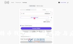 盗取比特币钱包的法律风险与后果详解