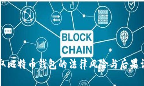 盗取比特币钱包的法律风险与后果详解